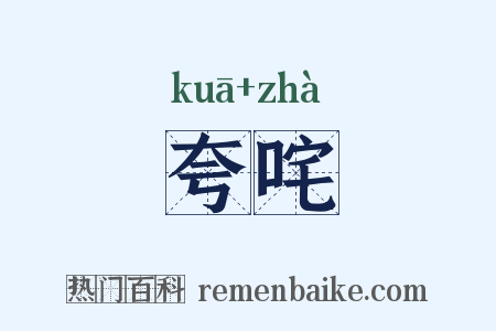 夸咤是什么意思的图片